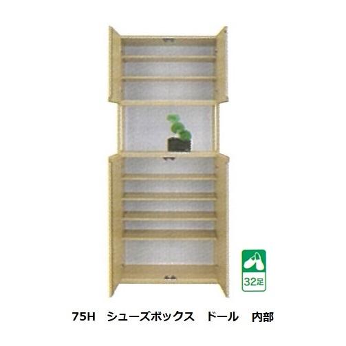 国産 75H シューズボックス / 下駄箱 ドール 材質：シート(引手部分