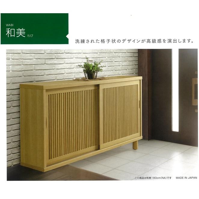 国産 180 シューズボックス / 下駄箱 和美 引戸タイプ：Vレール使用