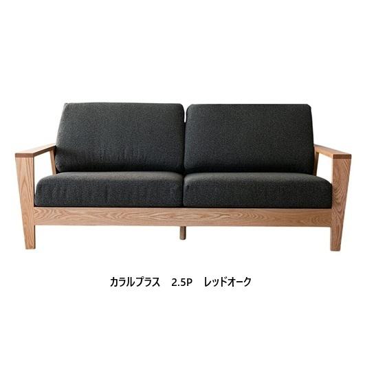 開梱設置送料無料】国産 松本木工 2.5Pソファ カラル プラス 座面奥深