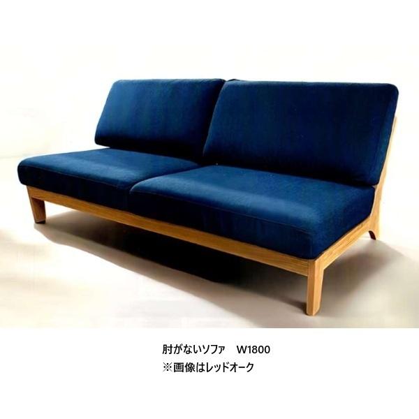 開梱設置送料無料】 国産 松本木工 W1800 肘がないソファ (背やわらか