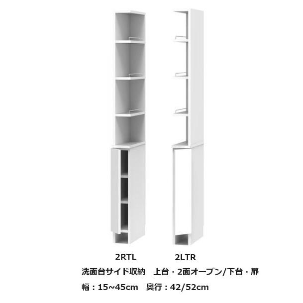 サニタリー すきまくん 洗面台サイド収納 上台・2面オープン+下台・扉