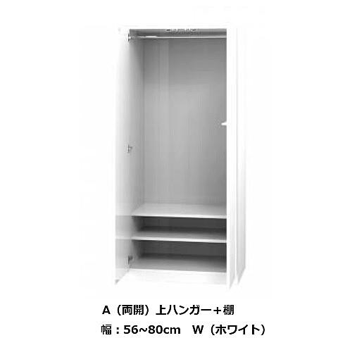 ワードローブ すきまくん 上ハンガー＋棚 A 両開 幅：56~80cm カラー：14色対応 可動棚1枚 送料無料（玄関前配送）
