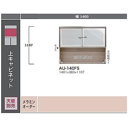 綾野製作所 140上キャビネット ADEL (アデル) AU-140FS 本体 綾野製作所 140上キャビネット ADEL (アデル) AU-140FS 本体