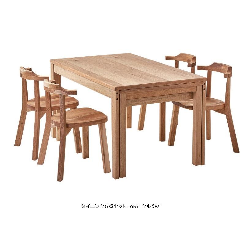 [開梱設置送料無料] 国産 ダイニング5点セット 伸長式 食卓セット Aki (アキ) 130エクステンションテーブル＋チェア×4 主材：天然杢くるみ材