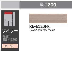 綾野製作所 120ダイニング・キッチン用フィラー アリシア (ALICIA) RE 