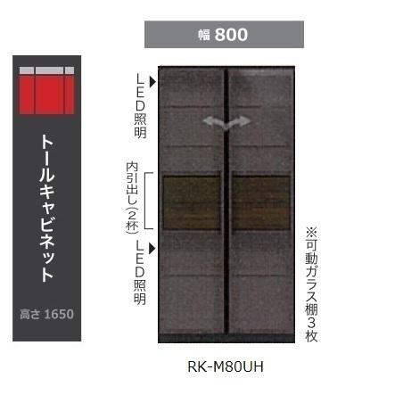 綾野製作所 80トールキャビネット ALICIA（アリシア） RK-M80UH 本体 