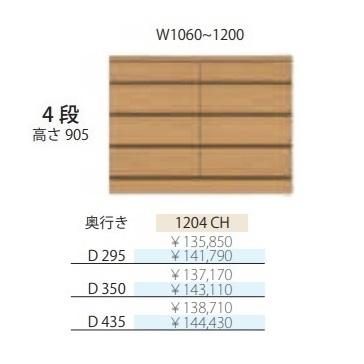フルチョイス アルネ 1204CH 4段チェスト 奥行3タイプ：295/350/435mm 
