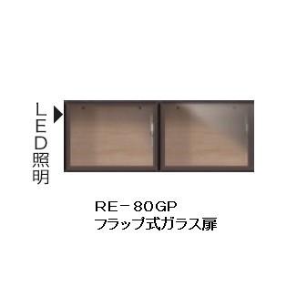 綾野製作所 80上置 (ガラス扉) アリシア (ALICIA) RE-80GP 本体：テノールオーク フラップ式／LED照明付／耐震パネルなし 高さ：300mm 送料無料