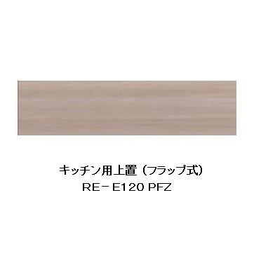 綾野製作所 120キッチン用上置 アリシア (ALICIA) RE-E120PFZ 本体・前板：テノールオーク 高さ100〜200mm 送料無料 (玄関前配送)