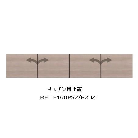 綾野製作所 160キッチン用上置 アリシア (ALICIA) RE-E160P3Z 本体・前板：テノールオーク 高さ210〜600mm 送料無料 (玄関前配送)