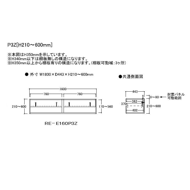 綾野製作所 160キッチン用上置 アリシア (ALICIA) RE-E160P3Z 本体・前板：テノールオーク 高さ210〜600mm 送料無料 (玄関前配送)_1