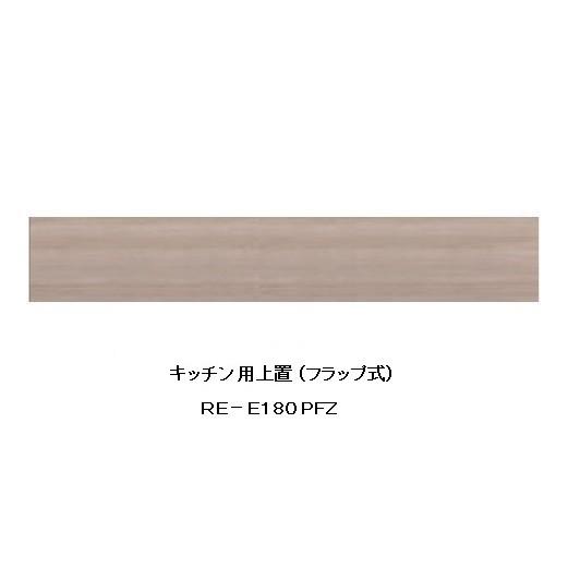 綾野製作所 180キッチン用上置 アリシア (ALICIA) RE-E180PFZ 本体・前板：テノールオーク 高さ100〜200mm 送料無料 (玄関前配送)