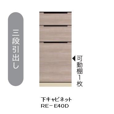 綾野製作所 40キッチン用下キャビネット (3段引出し) アリシア (ALICIA) RE-E40D 本体・前板：テノールオーク 開梱設置送料無料