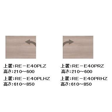 綾野製作所 40リビング用上置 (板扉) アリシア (ALICIA) RE-E40PLZ テノールオーク 高さ210〜600mm 送料無料