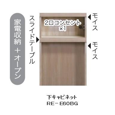 綾野製作所 60キッチン用下キャビネット (家電収納+オープン) アリシア