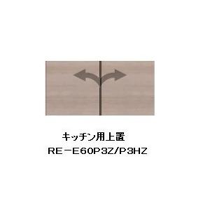 綾野製作所 60ダイニング・キッチン用上置 アリシア (ALICIA) RE-E60P3Z 本体・前板：テノールオーク 高さ210〜600mm 納期5週間 送料無料