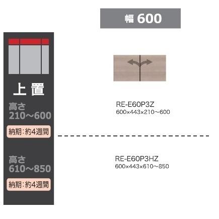 綾野製作所 60キャビネット用上置 (ハイタイプ) アリシアRE-E60P3HZ/RK-M60P3HZ 2色対応：テノール/ウォールナット オーダー：高さ610〜850mm 送料無料