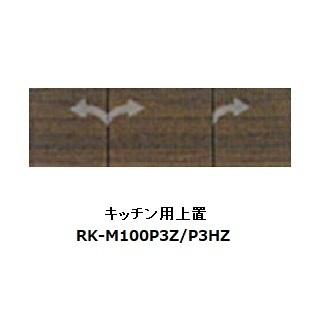 綾野製作所 100キッチン用上置 アリシア (ALICIA) RK-M100P3Z サンドブラック／ウォールナット 高さ210〜600mm 送料無料 (玄関前配送)