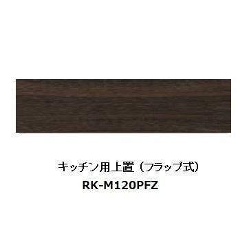 綾野製作所 120キッチン用上置 アリシア (ALICIA) RK-M120PFZ 本体：サンドブラック 前板：ウォールナット 高さ100〜200mm 送料無料 (玄関前配送)