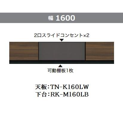 綾野製作所 160ローボード (天板+下台) アリシア (ALICIA) RK-M160LB+ 