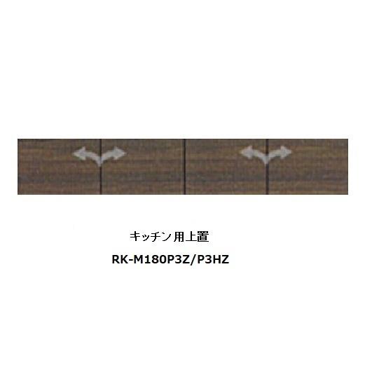 綾野製作所 180キッチン用上置 アリシア (ALICIA) RK-M180P3Z サンドブラック／ウォールナット 高さ210〜600mm 送料無料 (玄関前配送)