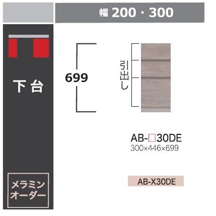綾野製作所 30下台 (デスクタイプ) バレッタ (BALLETTA) AB-30DE 前板