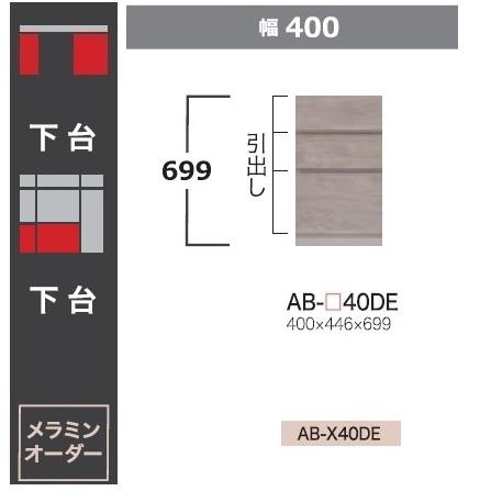 綾野製作所 40下台 (デスクタイプ) バレッタ (BALLETTA) AB-40DE 前板