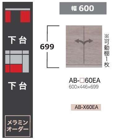 綾野製作所 60下台 (デスクタイプ) バレッタ (BALLETTA) AB-60EA 前板