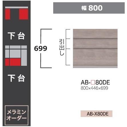 綾野製作所 80下台 (デスクタイプ) バレッタ (BALLETTA) AB-80DE 前板