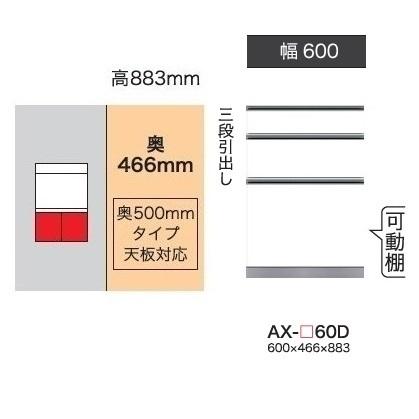 綾野製作所 60下キャビネット (3段引出し) ベイシス (BASIS) AX-60D 奥行500mmタイプ 定番色：パールホワイト色 (P) 開梱設置送料無料