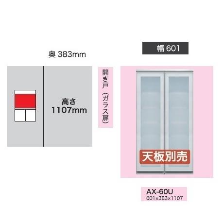 綾野製作所 60上キャビネット (開き戸／ガラス扉) ベイシス (BASIS) AX-60U 高さ：1107mm 開梱設置送料無料