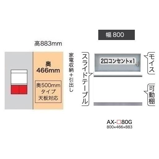 綾野製作所 80下キャビネット (家電収納＋引出し) ベイシス (BASIS) AX-80G 奥行500mmタイプ 定番色：パールホワイト色 (P) 開梱設置送料無料