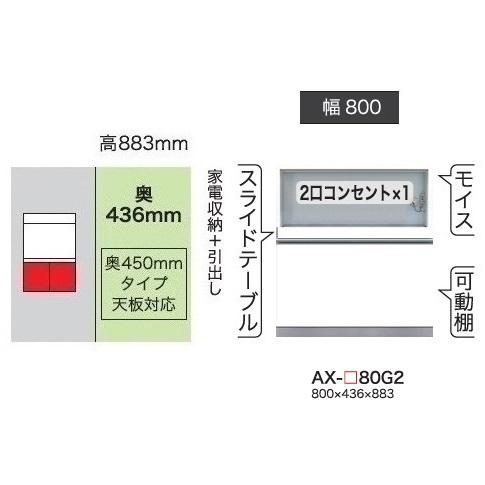 綾野製作所 80下キャビネット (家電収納＋引出し) ベイシス (BASIS) AX-80G2 奥行450mmタイプ 定番色：パールホワイト色 (P) 開梱設置送料無料