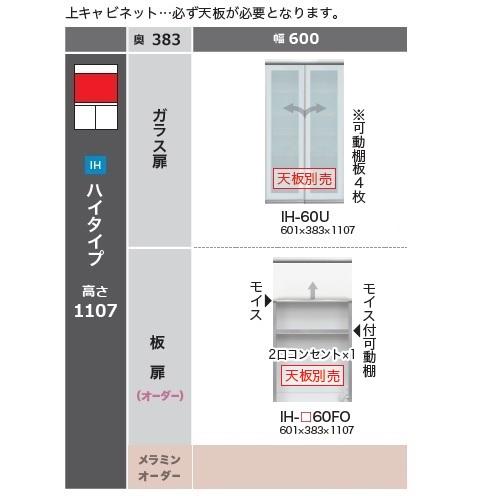 綾野製作所 60上キャビネット(板扉)カンビア IH-60FO 高さ 綾野製作所 60上キャビネット(板扉)カンビア IH-60FO 高さ