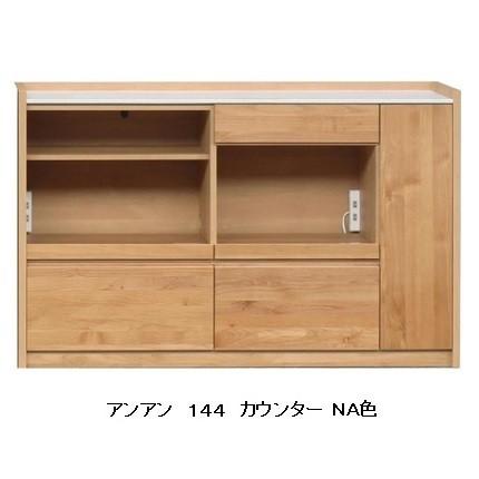 【開梱設置送料無料】堀田木工製 アンアン １４４ カウンター 主材：アルダー無垢材 天板：人工大理石（石目）２色対応