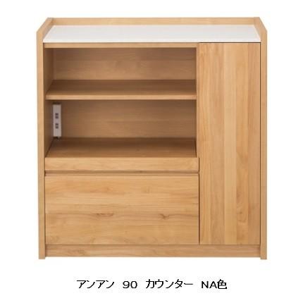 堀田木工所 【開梱設置送料無料】堀田木工製 アンアン 90 カウンター 
