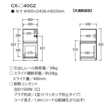 綾野製作所 40下キャビネット (家電収納＋引出し) クラスト (CRUST) CX-40G2 奥行450mm 開梱設置送料無料