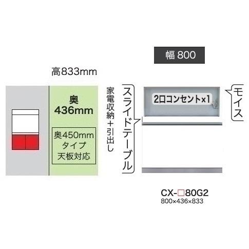 綾野製作所 80下キャビネット (家電収納＋引出し) クラスト (CRUST) CX-80G2 奥行450mmタイプ 開梱設置送料無料