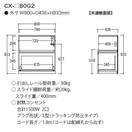 綾野製作所 80下キャビネット (家電収納＋引出し) クラスト (CRUST) CX-80G2 奥行450mmタイプ 開梱設置送料無料の画像