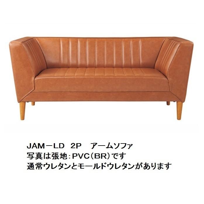 吉桂 国産品 ジャム JAM - LD 2Pアームソファ 通常ウレタンタイプ PVC6