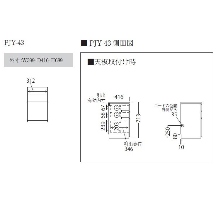 [開梱設置送料無料] パモウナ PJ キャビネット下台 PJY-43 カラー4色対応 下台のみのご購入はできませんキャビネット専用天板が必要です｜f-room｜02