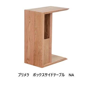 ボックスサイドテーブル プリメラ 3色対応：NA/WN/BK ポリウレタン塗装