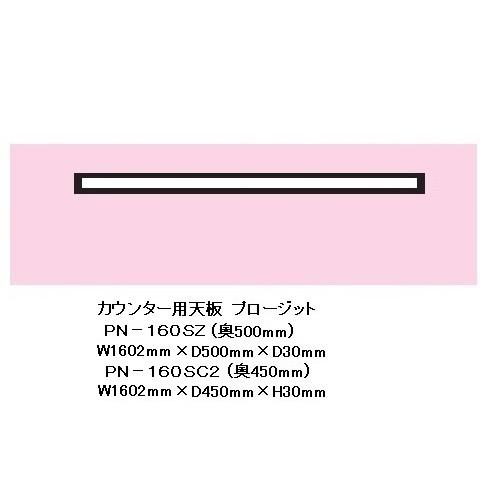 綾野製作所 160カウンター用天板 PROSIT（プロージット）カウンター用天板PN-160SC 奥行き2タイプ 色柄：ホワイト色 納期3週間 送料無料