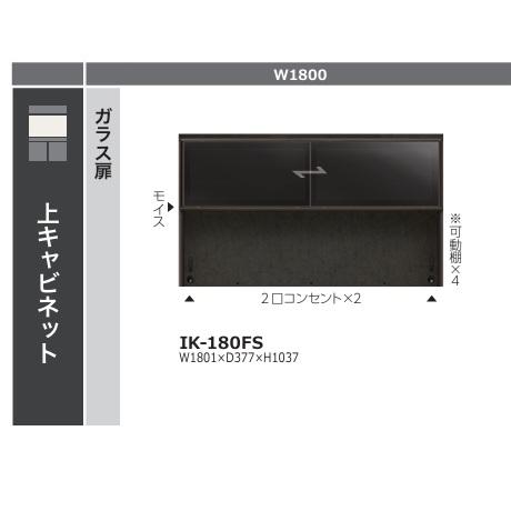 綾野製作所 180 上キャビネット ガラス扉 クオリア 引戸 IK-180FS 本体