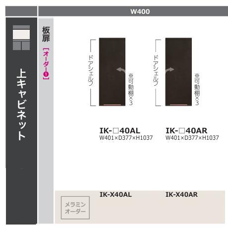綾野製作所 40 上キャビネット板扉 クオリア 開戸 IK-40A 左右開きR/L