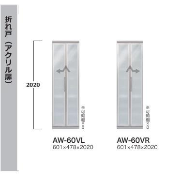 綾野製作所 60食器収納キャビネット 折れ戸 EVANTII（エヴァンティ）AW