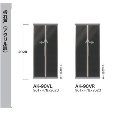 綾野製作所 90食器収納キャビネット 折れ戸 EVANTII(エヴァン 綾野製作所 90食器収納キャビネット 折れ戸 EVANTII(エヴァン