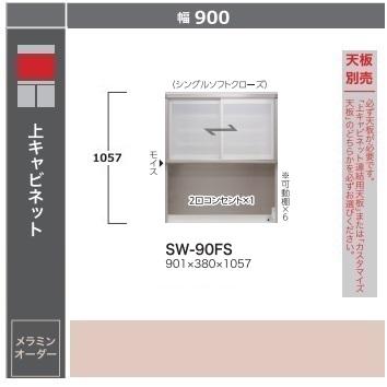 綾野製作所 90上キャビネット スタイン (STEIN) ガラス引戸 SW-90FS 高 