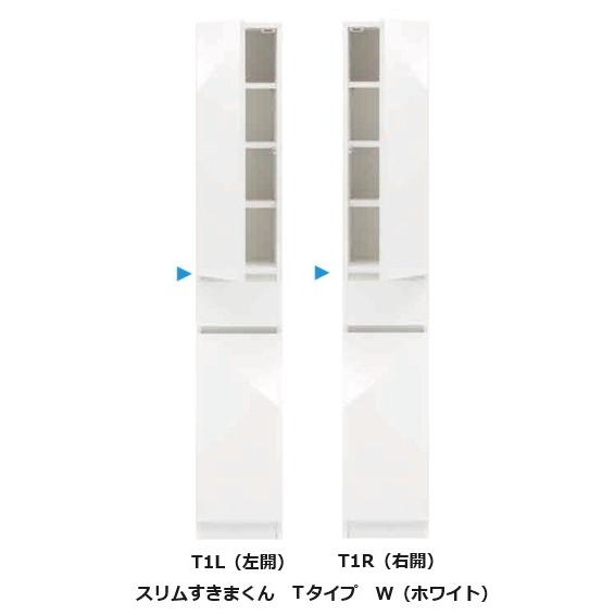 スリム すきまくん 板扉キャビネット Tタイプ T1L/T1R 左右開きあり 幅 