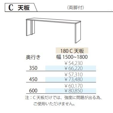 フルチョイス ツクリエ 180C天板 本体：オレフィン化粧シート 奥行：350/450/600mm 幅：1500~1800mm カラー：10色